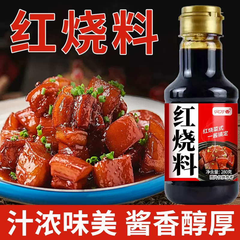 红烧汁家用烹饪懒人红烧菜式方便瓶装红烧酱料红烧排骨猪蹄调味料