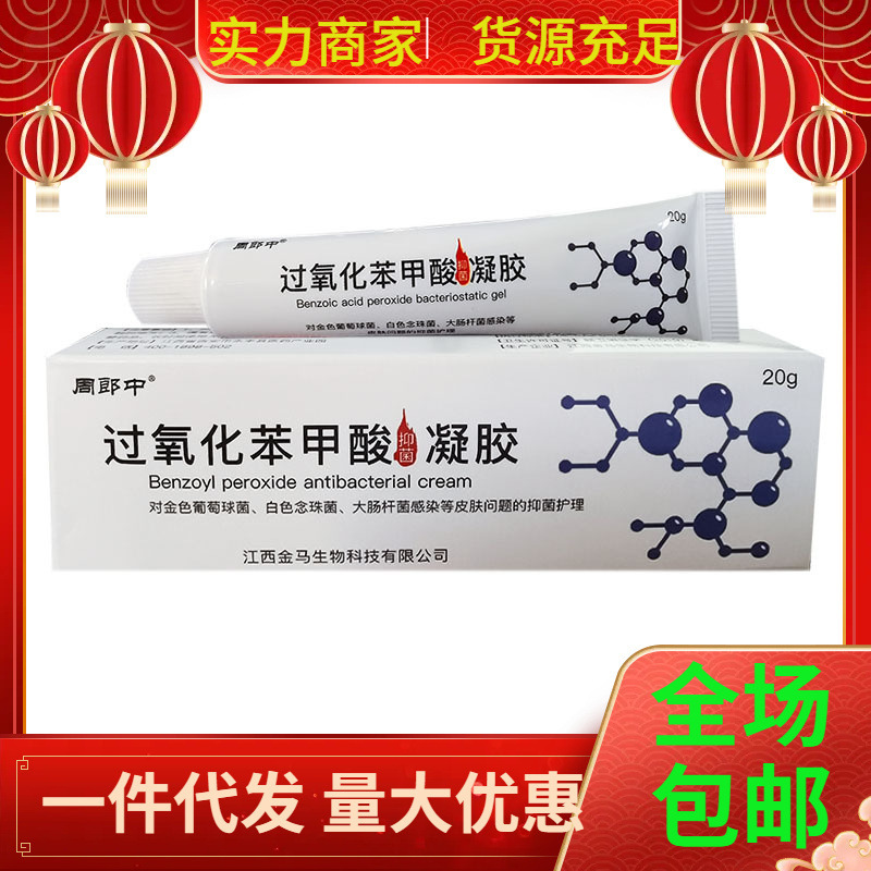 Zhou Langzhong benzoic acid peroxide antibacterial gel skin external antibacterial care 20g