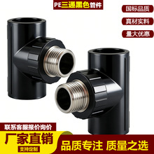 PE 内牙三通热熔承插内丝三通家装水管分水管件 耐腐蚀工程专用
