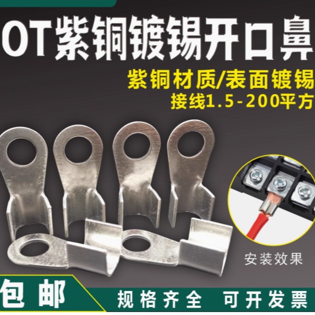 OT-紫铜镀锡开口鼻100A/150A/200A线耳80A接线端子200A接线鼻60A