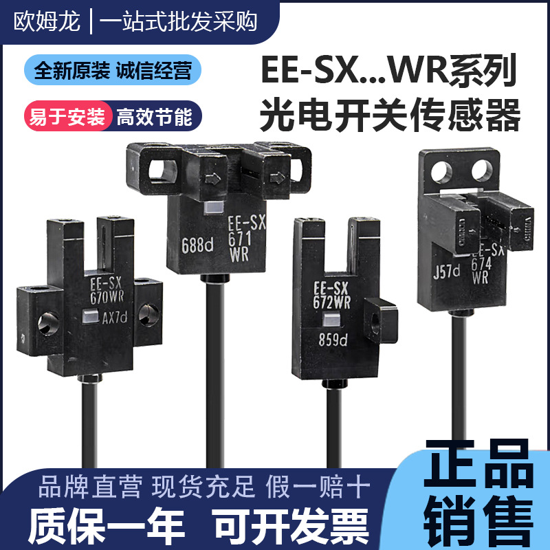 欧姆龙原装光电开关EE-SX672-WR/670/671/674P/75 24V PNP NPN选