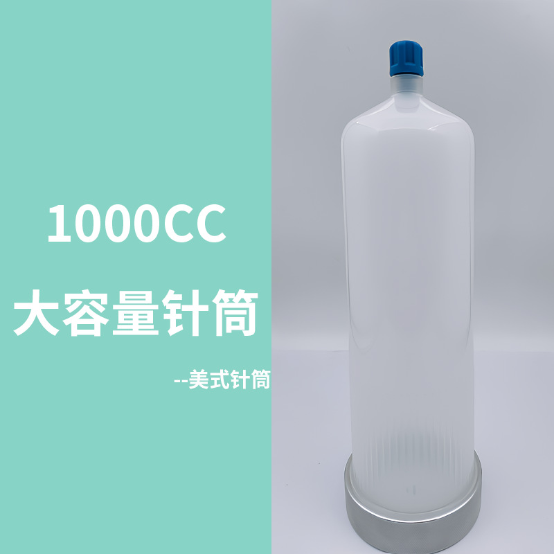 1000CC大容量 点胶针筒 美式螺纹加厚针筒2分牙点胶机耐高压胶筒