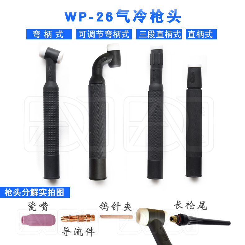 WP/SR-26/26F/26V/26FV/26P气冷氩弧焊枪头枪体枪把弯枪头直柄枪