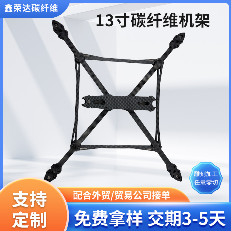 Mark4 V2 13寸机架 碳纤维无人机机架加工高强度碳纤维穿越机架