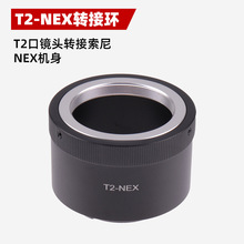 T2-NEX转接环适用T2口天文望远镜长焦镜头转接索尼NEX机身