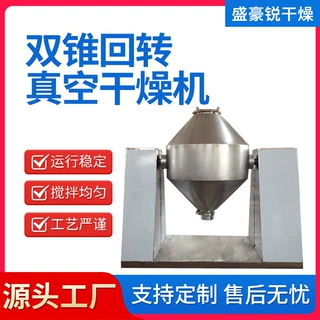 腐殖酸双锥回转真空干燥机化工双锥干燥机硬脂脂酸盐烘干机盛豪锐