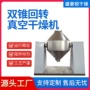 化工真空双锥硬脂干燥机