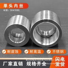 304不锈钢单头内丝管箍加厚焊接管内丝扣半牙接头PT/RC 美制NPT