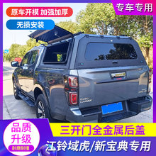 适用江铃域虎3/5/7/9宝典大道后盖三开门货箱盖车斗配件皮卡越野
