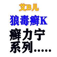 狼毒癣克100ml 癣力宁白色蓝色/狼毒癣康/活肠益生菌倍/骨力健