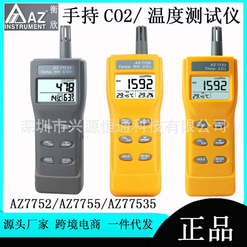衡欣AZ7752/AZ7755/AZ77535手持式二氧化碳检测仪 CO2浓度检测仪