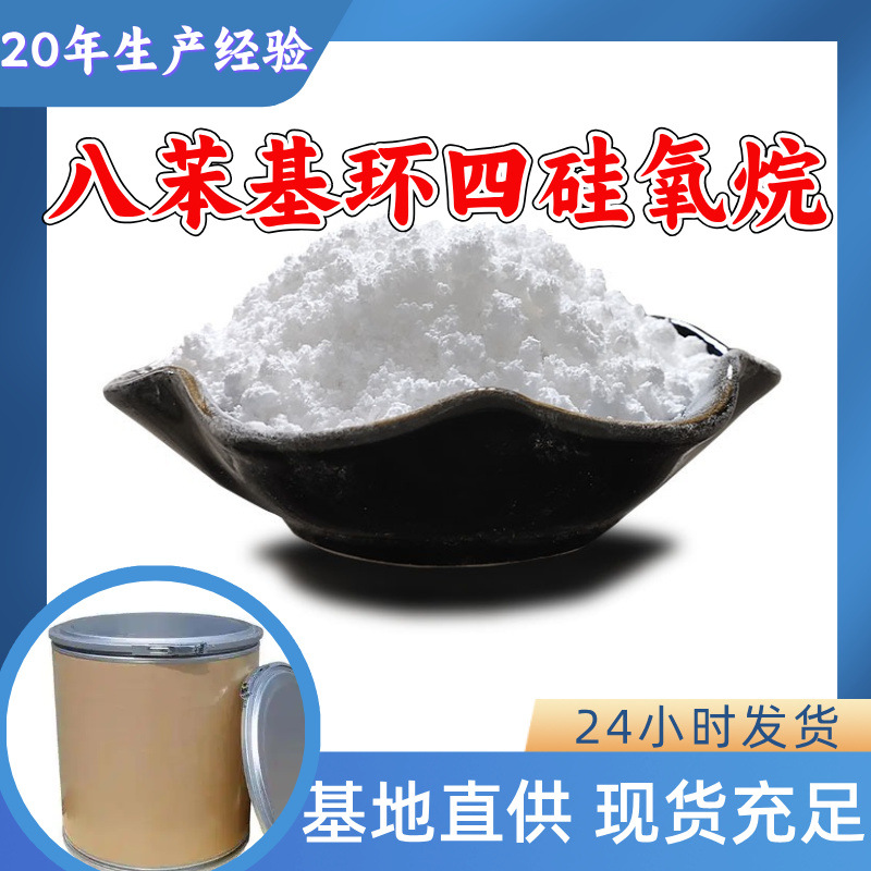 八苯基环四硅氧烷 源头工厂工业级分析纯顾客是上帝浙江山东江苏