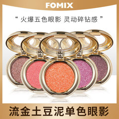 FOMIX流金立體珠光單色眼影 珠光細閃亮片軟糯質地服帖易上色熱賣