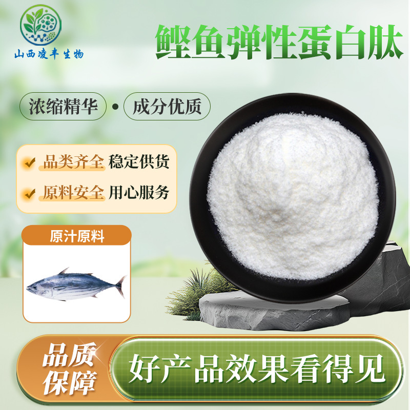 Bonito Elastin Peptide Hydrolyzed Protein Peptide Powder Small Molecule Active Peptide Bonito Elastin Multiple Specifications Bonito Elastin Peptide Hydrolyzed Protein Peptide Powder Small Molecule Active Peptide Bonito Elastin Multiple Specifications