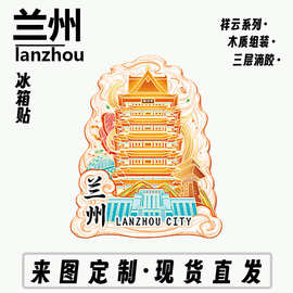 甘肃兰州老街水墨丹霞木质文创磁吸创意立体旅游纪念金属冰箱贴