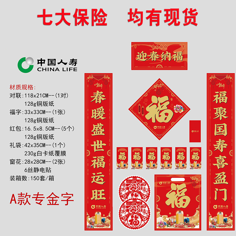 2026马年保险专版对联套装平安人寿泰康新华太平洋春联大礼包批发