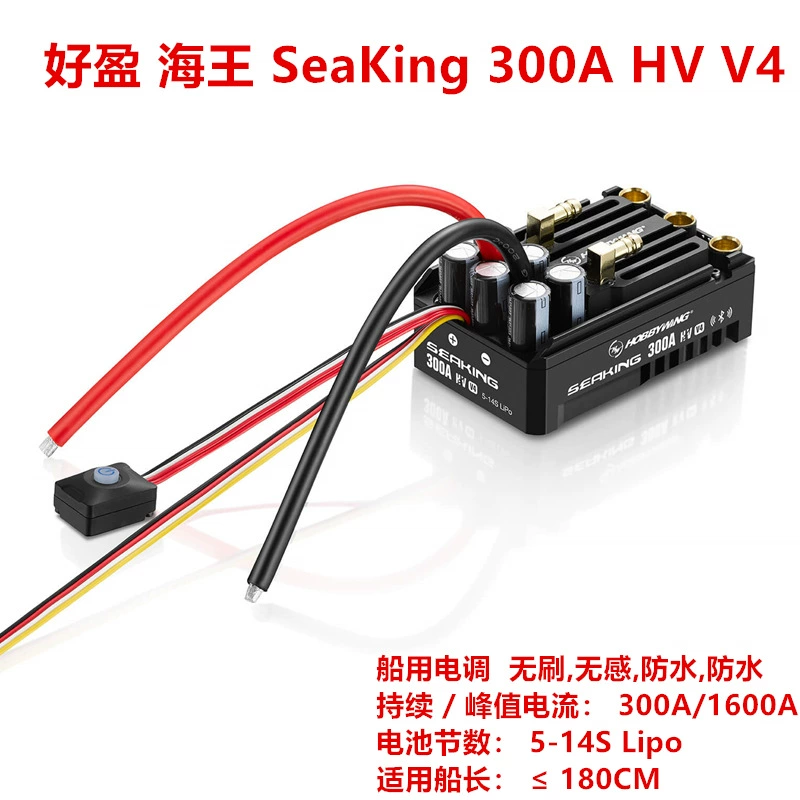 HobbyWing SEAKING 300A HV V4 морской регулятор хода (ESC)