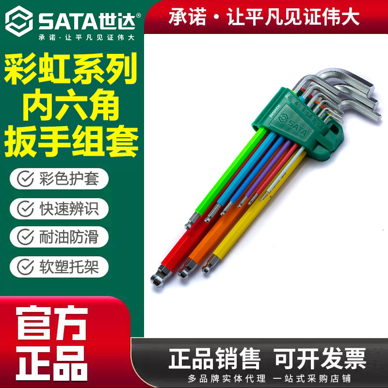 世达09101CH彩虹内六角扳手套装高硬度梅花内6角六边形加长螺丝刀