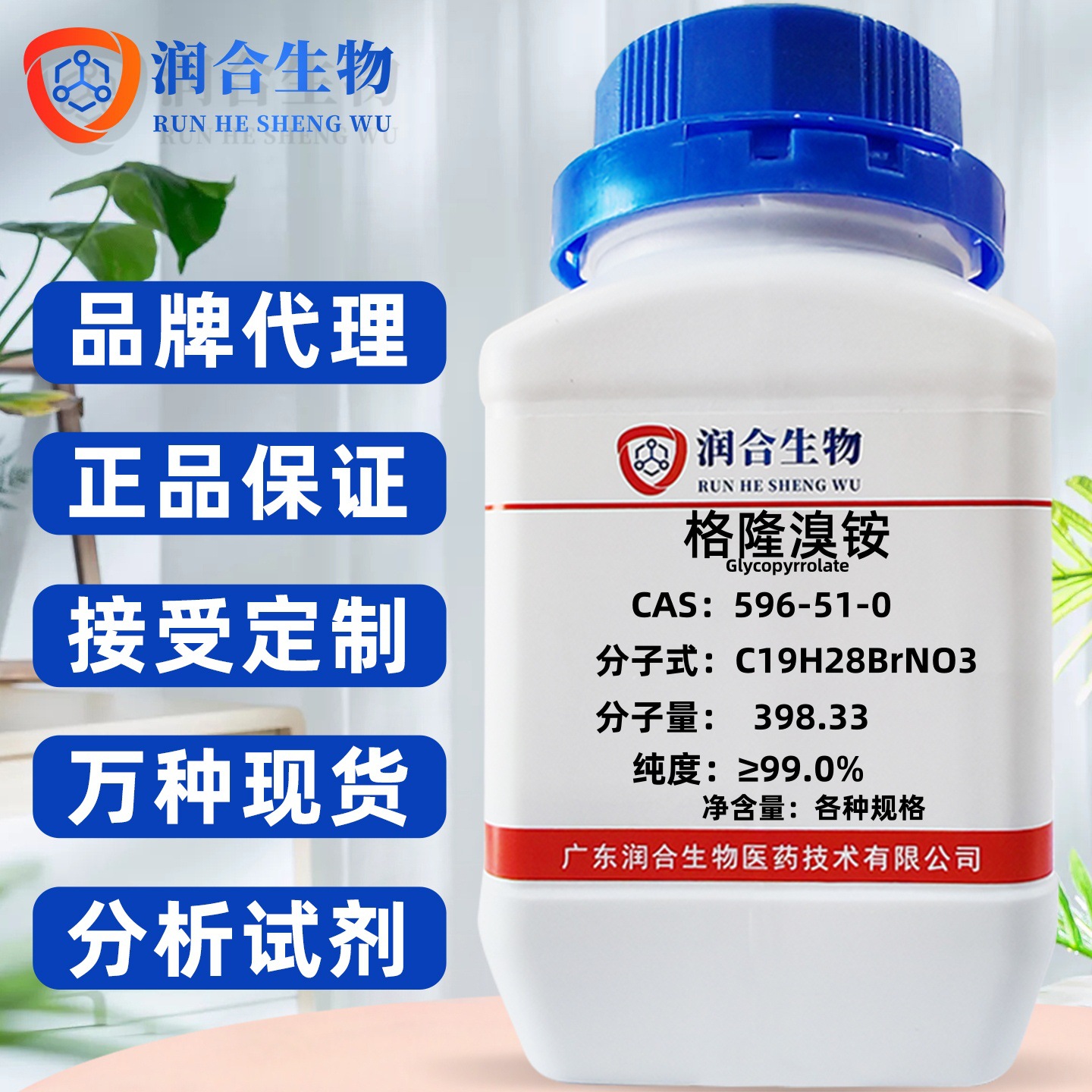 格隆溴铵； 甘罗溴铵  596-51-0  纯度≥99.0% 化学试剂 科学实验