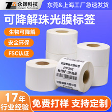 厂家定制可降解不干胶标签珠光膜气泡袋三防品质耐刮强粘防水贴纸