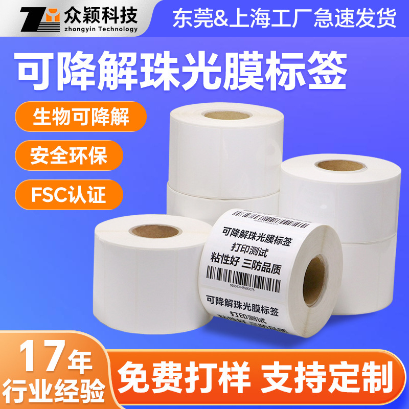 厂家定制可降解不干胶标签珠光膜气泡袋三防品质耐刮强粘防水贴纸