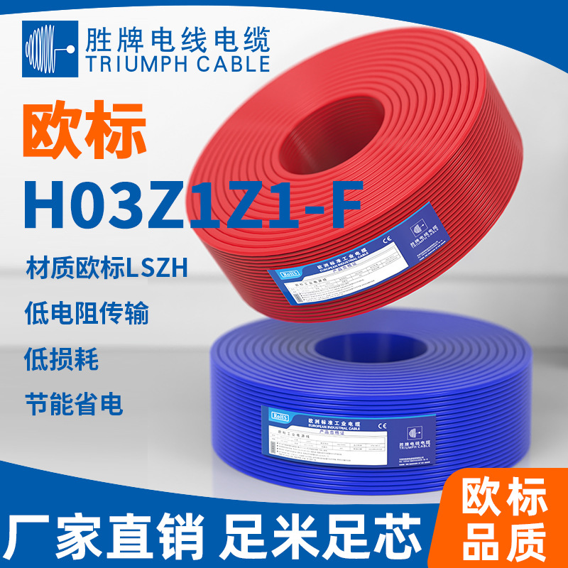 胜牌 无卤线H03Z1Z1-F-0.5平方2~10芯 欧标认证足铜足米信号线