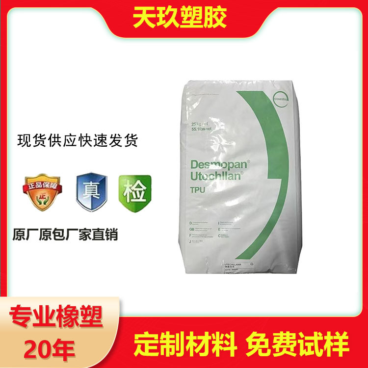 tpu德国科思创3695AU高弹性耐磨易加工耐水解稳定性抗UV 鞋材原料