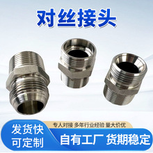 不锈钢对丝液压接头螺纹直通过渡精密高压转换管件双头管路