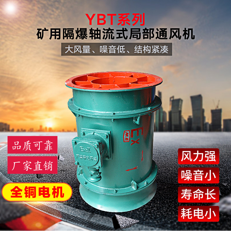 FBY32-2/42-2/52-2/62-2矿用通风机YBT-2.2/5.5/11/18.5/22/30KW