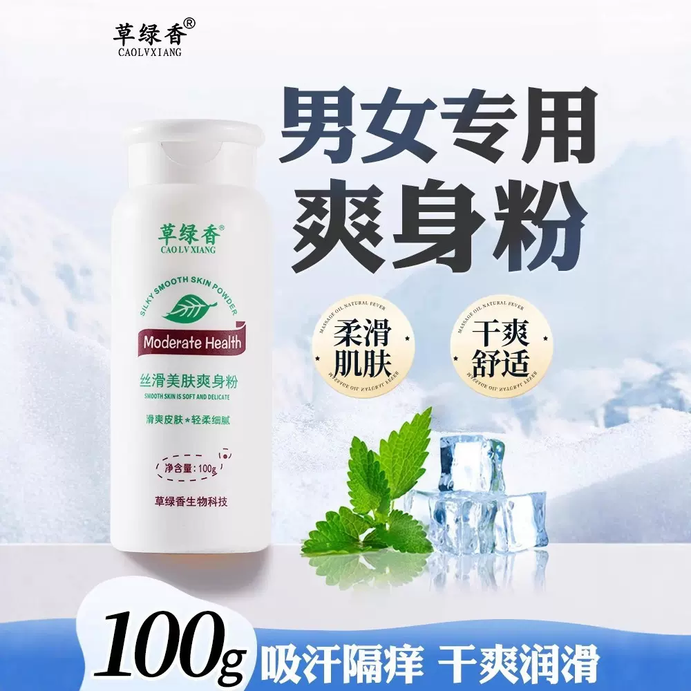 草绿香爽身粉私处可用男士成人痱子腋下100g清爽吸汗干爽四季批发