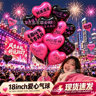 小红书2027元旦新年跨年气球18寸爱心订婚表白派对场景布置气球