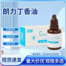 武汉朗力牙科齿科口腔材料丁香油20ml 牙痛口腔消毒液一件代发
