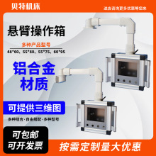 铝合金悬臂操作箱触摸屏控制箱贝特悬臂控制箱悬臂支架触摸屏安装