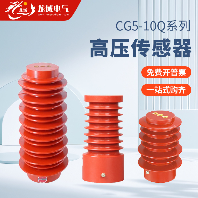 高压传感器ZJ-CG5-10Q35Q中置柜环网柜带电显示器户内接地开关用