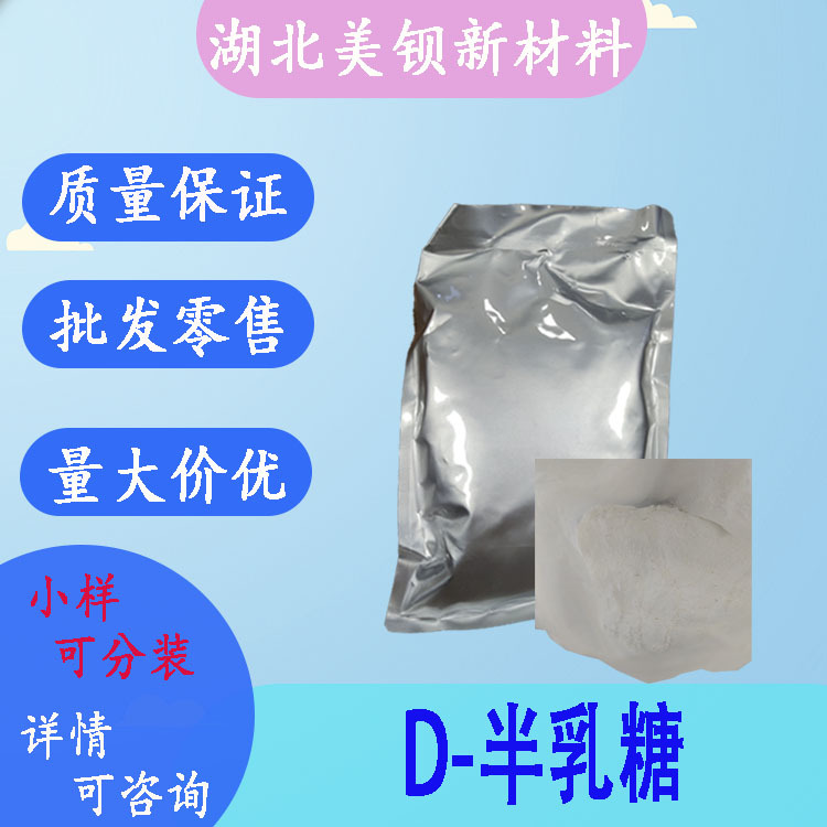D-半乳糖  甜味剂  3458-28-4  含量99%