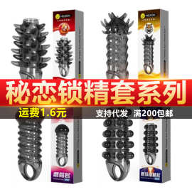 秘恋爆珠锁精套男用大颗粒狼牙套虎牙龙牙蘑菇狼牙套成人情趣用品