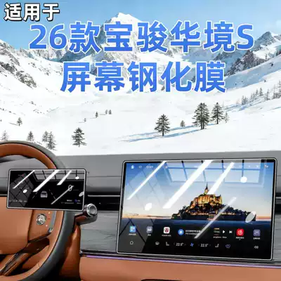 Suitable for 26 Models of Wuling Baojun Huajing S Central Control Screen Protective Film Tempered Film Modification Parts Car Accessories