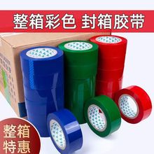 彩色胶带红色蓝色绿色黑色打包胶纸打包封箱大量批发胶布快递专用