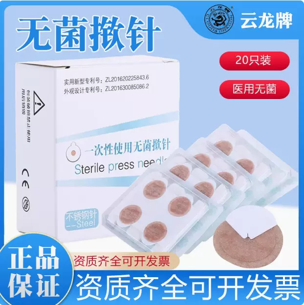 云龙揿针贴一次性无菌嵌针中医用耳贴针掀针 皮内面针20贴/盒CE