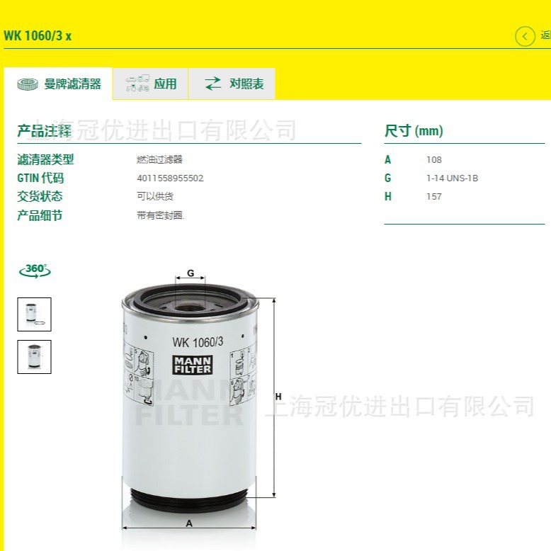 WK1060/3X MANN 曼牌 柴油滤