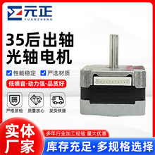 35 后出轴光轴步进电机 两相混合式精密微型马达 自动化设备专用