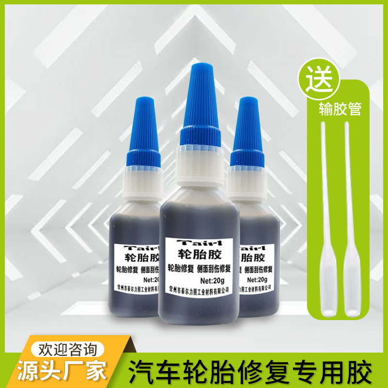 轮胎修补胶水侧面填坑刮伤破洞修补强力黑色补胎胶剂高粘度防水