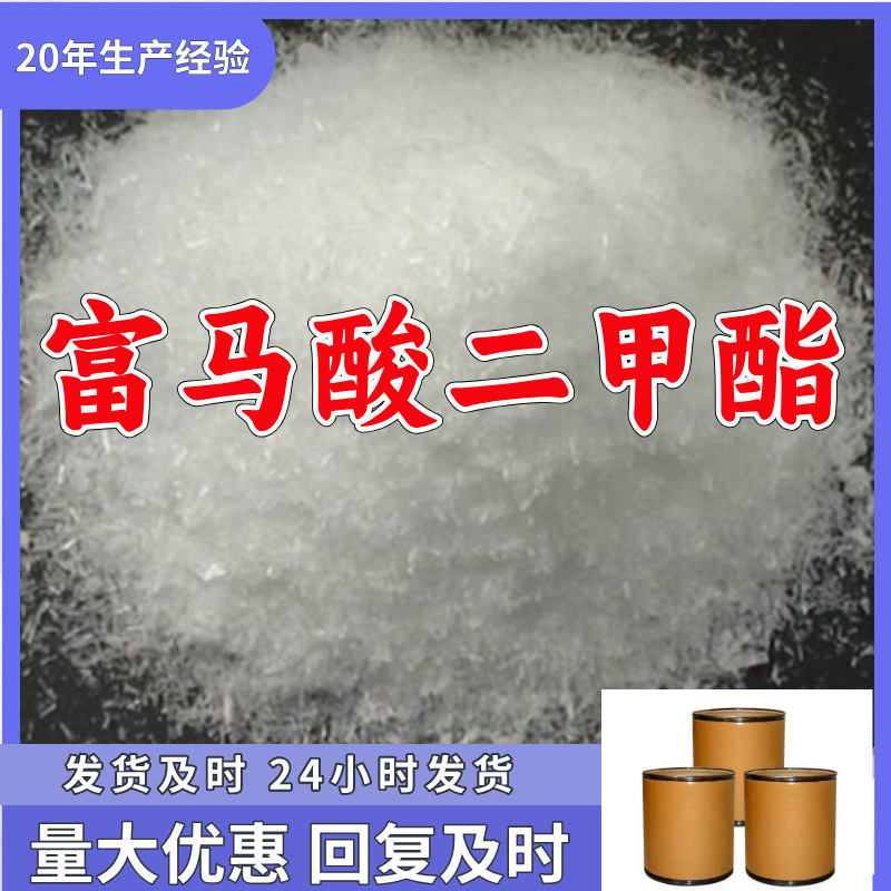富马酸二甲酯  厂家直供源头工厂回复及时老企业山东浙江福建江苏