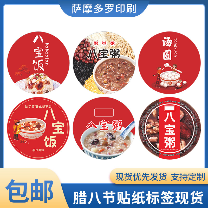 中国传统节日八宝饭不干胶腊八节贴纸标签汤圆藕粉粥铜版纸现货