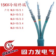 15KV�߉���s��|�K��NLS-15/3*150 NLS-15/3*185