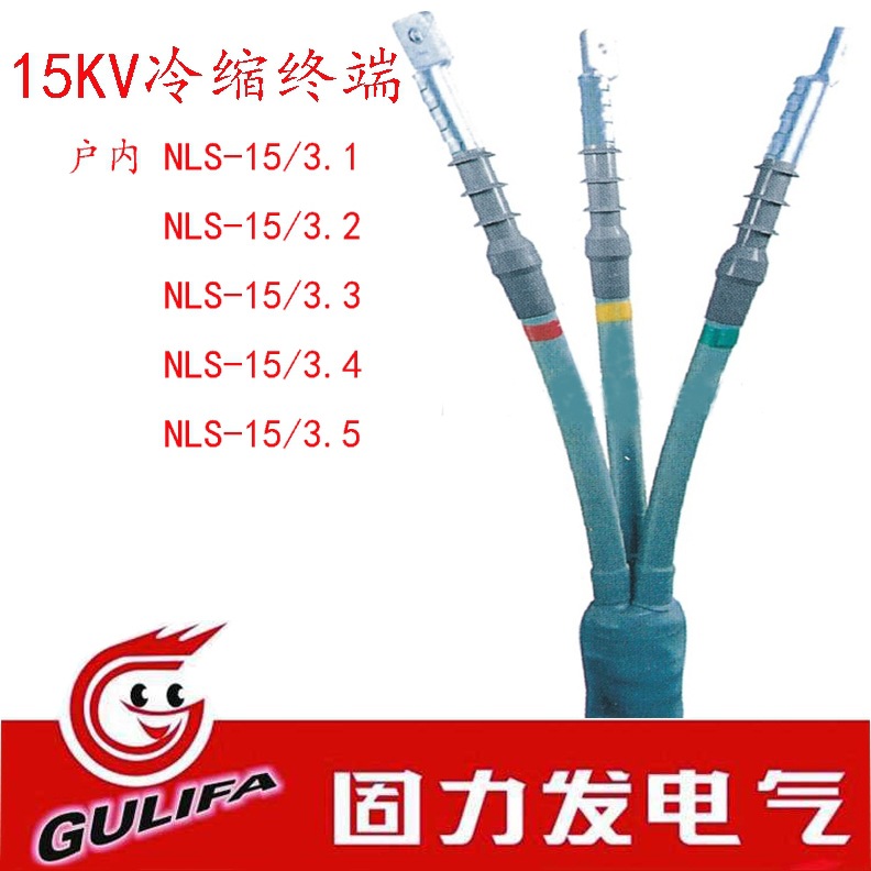 15KV高压冷缩电缆终端NLS-15/3*240 NLS-15/3*300