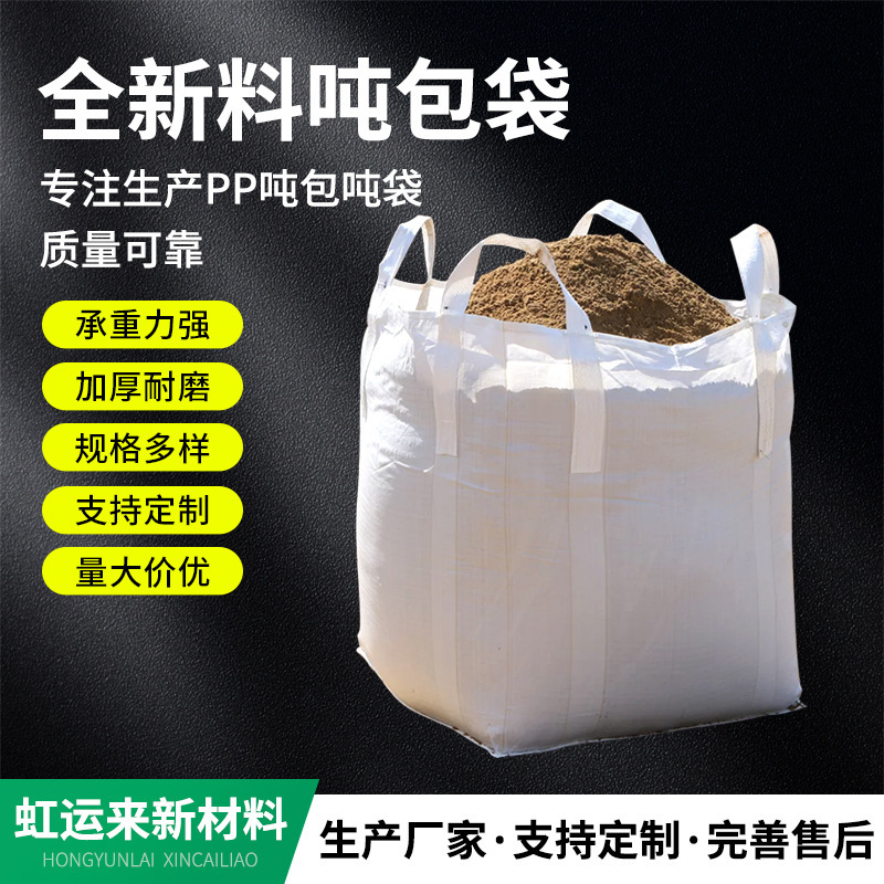塑料pp大容量白色吨袋吨包袋集装袋太空袋一吨四吊带预压吨包袋子