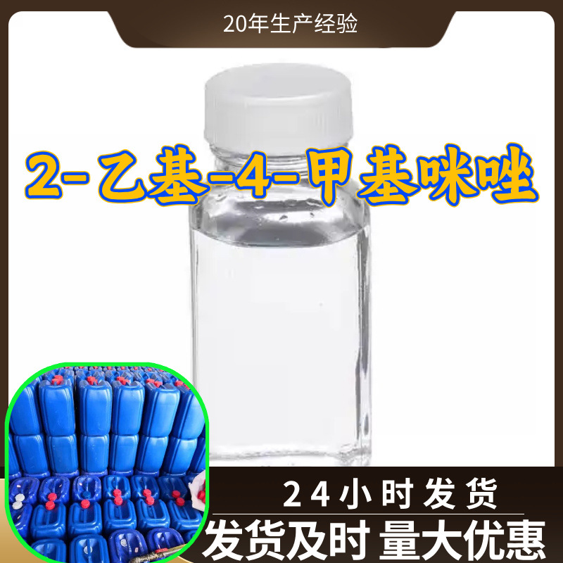 2-乙基-4-甲基咪唑源头工厂工业级分析满意的服务99%含量江苏浙江