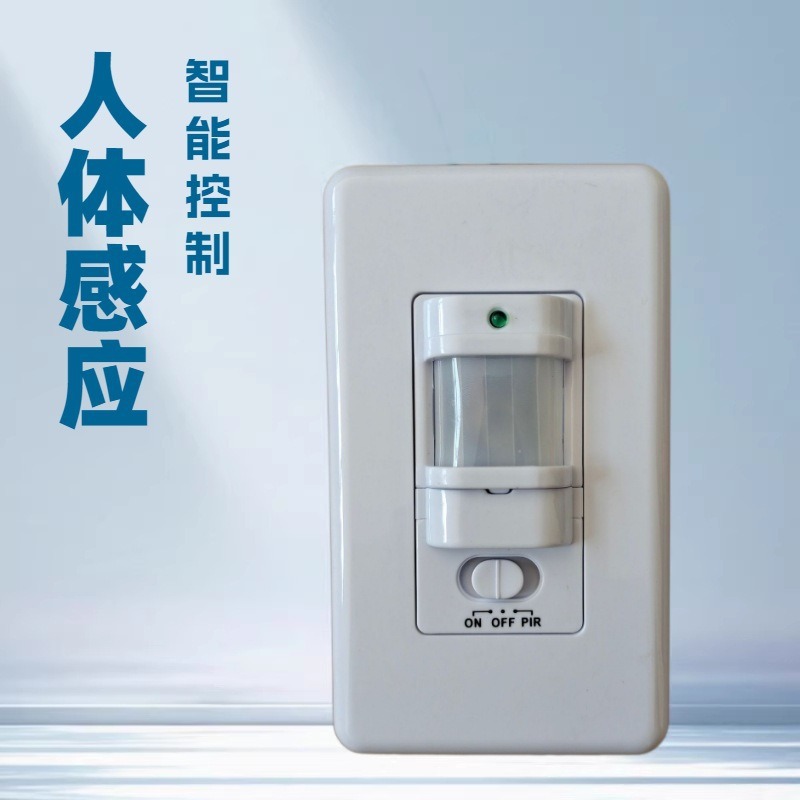 人体传感器红外线感应开关热释感应器面板墙壁安装PIR红外感应