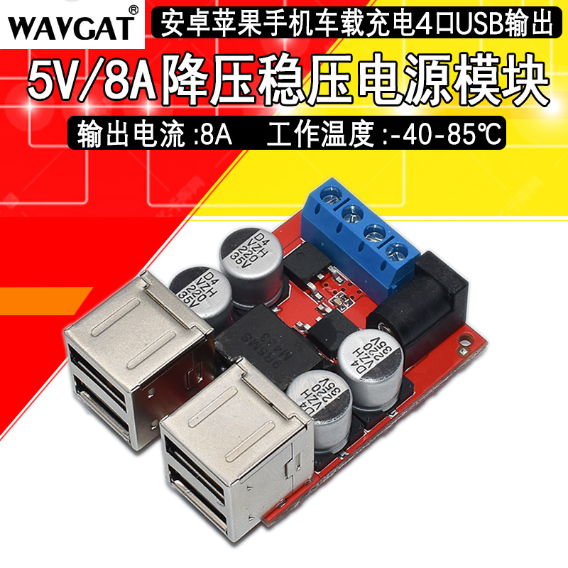 4口降压电源模块 8V-35V12V转5V 8A USB手机车载充电器 支持快充